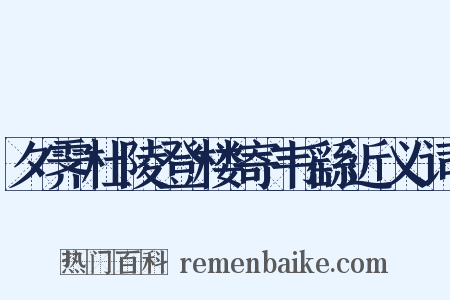 夕霁杜陵登楼寄韦繇近义词是什么意思的图片